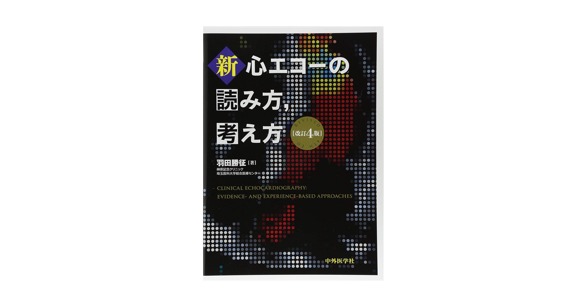 新・心エコーの読み方,考え方 中外医学社 | 書籍詳細